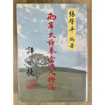 【雷根2】中國歷代興亡解謎  上+下「7成新，有書斑」【LC.960】