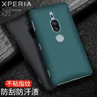 在飛比找Yahoo!奇摩拍賣優惠-熱銷 索尼Xperia XZ2P手機殼磨砂XZ2Premiu