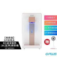 在飛比找蝦皮購物優惠-【G-PLUS】尊爵版GP純喝水RO濾淨瞬熱冰溫熱開飲機 G