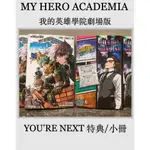 ｜現貨🌈三本送墊板｜MY HERO ACADEMIA 我的英雄學院 劇場版 YOU'RE NEXT 特典 小冊 日版