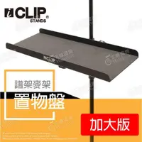 在飛比找iOPEN Mall優惠-【加大版】iCLIP 台灣製造MIT 譜架置物盤 笛托盤 笛