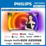 【PHILIPS 飛利浦】50吋4K ANDROID聯網液晶顯示器(50PUH8516)