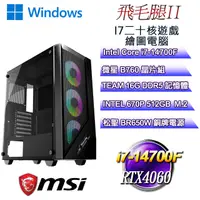 在飛比找PChome24h購物優惠-(DIY)飛毛腿W-II(i7-14700F/微星B760/