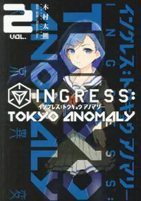 在飛比找誠品線上優惠-INGRESS:TOKYO ANOMALY 2 電撃コミック