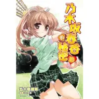 在飛比找momo購物網優惠-【MyBook】乃木坂春香的秘密_輕小說 10(電子漫畫)