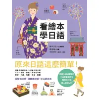 在飛比找momo購物網優惠-【MyBook】看繪本學日語(電子書)