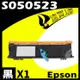 EPSON AL-M1200/S050523 (高印量) 相容碳粉匣