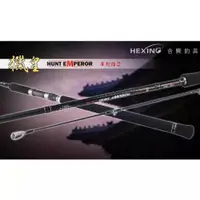 在飛比找蝦皮購物優惠-[ 香蕉拔剌釣具 ]免運🔥HEXING 合興釣具 獵皇 10