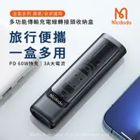 在飛比找PChome24h購物優惠-【Mcdodo麥多多】全能系列 多功能傳輸充電線轉接頭收納盒