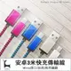 micro usb 安卓編織充電線 3米延長線 監視器延長線耳機平板喇叭監視器充電線 充電傳輸 抗拉耐用不易斷