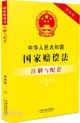 中華人民共和國國家賠償法注解與配套(第四版)（簡體書）
