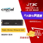 【最高折300】 MICRON 美光 CRUCIAL T500 1TB M.2 PCIE4.0 SSD 固態硬碟 - 無散熱片版