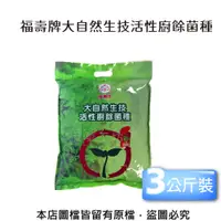 在飛比找松果購物優惠-福壽牌大自然生技活性廚餘菌種3KG原裝包 (8.3折)