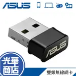 現貨 ASUS USB-AC53 WIRELESS-AC1200 NANO 無線網路卡 AC53 公司貨 光華商場