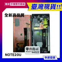 在飛比找蝦皮購物優惠-【手機零件商城】三星NOTE20U 液晶螢幕總成 維修零件 