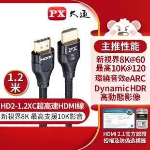 PX大通 HD2-1.2XC 新視界HDMI傳輸線 超高速HDMI線 8K V2.1版 支援10K