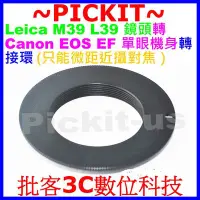 在飛比找Yahoo!奇摩拍賣優惠-LEICA M39 L39 LTM鏡頭轉佳能Canon EO