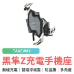 【TAKEWAY】黑隼Z 機車手機架 無線充電 雙磁浮減震防盜版(LA3-PH06-ANVPRO 導航架 手機支架)