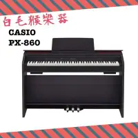 在飛比找Yahoo!奇摩拍賣優惠-《白毛猴樂器》CASIO PX-860 Privia 簡約型