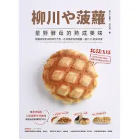 在飛比找momo購物網優惠-【MyBook】柳川菠蘿！星野酵母的熟成美味(電子書)