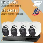 【昇銳】監視器組合 昇銳組合 HS-HU4311 4路 錄影主機+HS-D135BJ 200萬 同軸音頻半球攝影機*4 昌運監視器