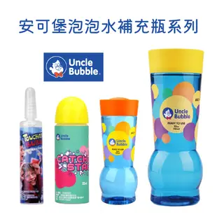 Uncle Bubble 安可堡泡泡水 補充瓶系列 多款可選