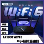 TOTOLINK AX1800 WIFI 6 GIGA無線路由器 WIFI分享器 WIFI