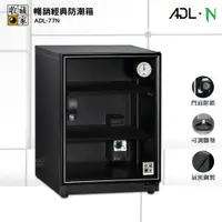 在飛比找松果購物優惠-收藏家 ADL-77N 暢銷經典防潮箱 電子防潮箱 防潮櫃 