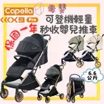 ∥ℋ母嬰∥現貨☑︎ 免運 CAPELLA X9 PRO 可登機輕量嬰兒手推車 推車 手推車 嬰兒推車 登機車 輕量 推車