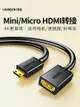 綠聯mini/microhdmi轉hdmi轉接線公母頭迷你小口轉大口高清轉換器