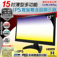 在飛比找樂天市場購物網優惠-【CHICHIAU】15吋薄型多功能IPS LED液晶螢幕顯