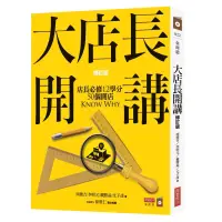 在飛比找蝦皮購物優惠-◤近全新 創業行銷《大店長開講（修訂版）：店長必修12學分 