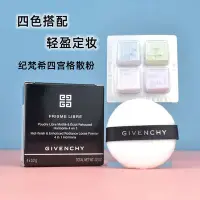 在飛比找Yahoo!奇摩拍賣優惠-Givenchy紀梵希四宮格散粉小樣粉撲輕盈無痕明星正品定妝