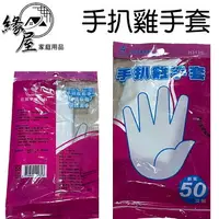 在飛比找樂天市場購物網優惠-手扒雞手套50入【緣屋百貨】天天出貨 手套 免洗手套 衛生手