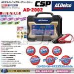 【ACDELCO】美國德科AD-2002汽機車電池充電機 脈衝式 電池保養喚醒