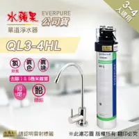 在飛比找PChome24h購物優惠-【水蘋果公司貨】EVERPURE QL3-4HL 單道淨水器