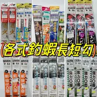 在飛比找蝦皮購物優惠-✩叭噗釣具✩ 釣蝦 長短勾 長短鉤 新角仕掛 貝克力 O圈海