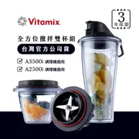 在飛比找神腦生活優惠-美國Vitamix安全智能隨行杯+調理碗組-A2500i與A