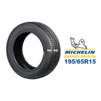 在飛比找蝦皮商城優惠-米其林 MICHELIN 汽車胎 輪胎 ENERGY SAV