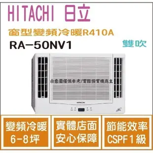 好禮大贈送 日立  HITACHI 冷氣 窗型NV 變頻冷暖 R410A 雙吹 RA-50NV1