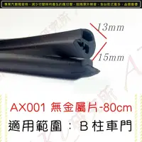 在飛比找蝦皮購物優惠-AKI 靜化論 AX001 B柱用 新款 通用 封邊/無內鐵