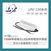 在飛比找蝦皮購物優惠-【堃喬】MW 明緯 LPV-150 -12/15/24/36