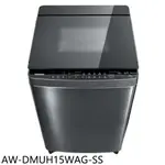 全館領券再折★TOSHIBA東芝【AW-DMUH15WAG-SS】15公斤變頻洗衣機(含標準安裝)