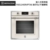 在飛比找甫佳電器優惠-Bertazzoni F6011HERVPTAX 嵌入式蒸烤