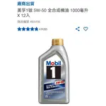 [COSTCO好市多代購]［免運]美孚1號 5W-50 全合成機油 1000毫升 X 12入