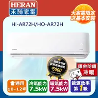 在飛比找PChome24h購物優惠-【HERAN 禾聯】10-12坪耀金防鏽 R32一級變頻冷暖