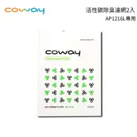 在飛比找樂天市場購物網優惠-Coway 活性碳除臭濾網2入 適用AP1216L