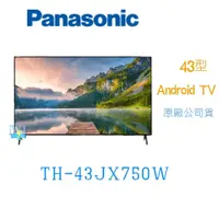 在飛比找PChome商店街優惠-【暐竣電器】Panasonic 國際 TH-43JX750W