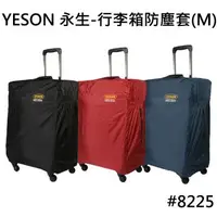 在飛比找森森購物網優惠-【YESON 永生】25吋 行李箱防塵套/ 雨衣布防塵套_3