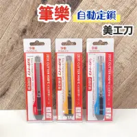 在飛比找蝦皮購物優惠-現貨 筆樂PENROTE自動定鎖美工刀 美工刀 自動定鎖美工